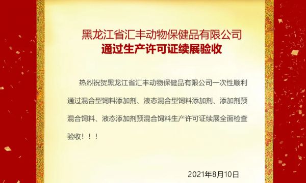 喜报：热烈祝贺黑龙江省汇丰�动物保健品有限公司通过饲料、饲料添加剂生�K产许可证续展验收